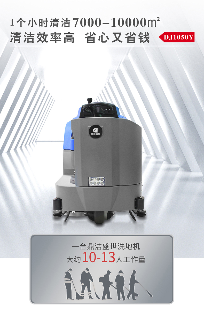 鼎潔盛世大型駕駛洗地車 DJ1050Y9