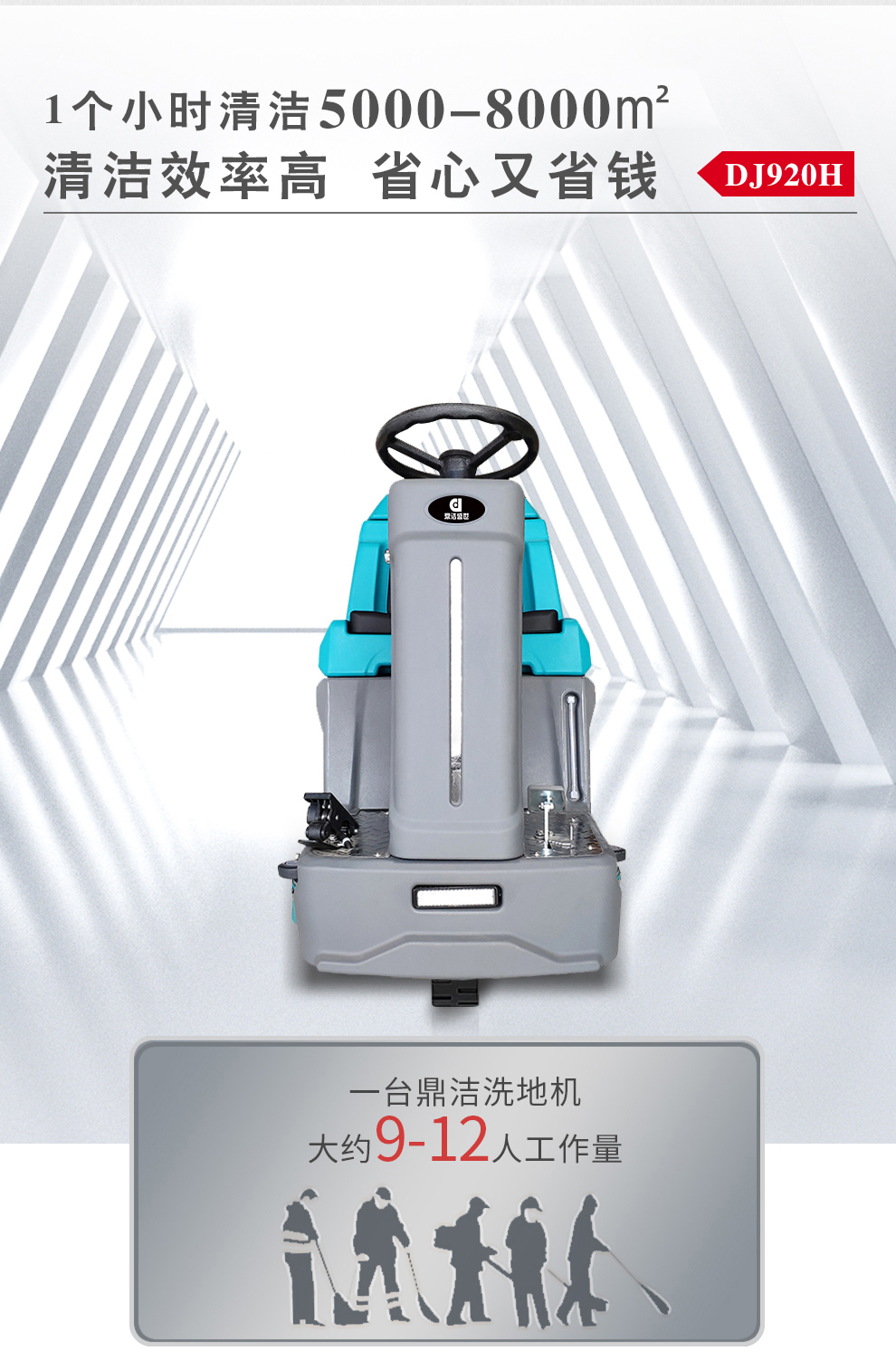 鼎潔盛世多功能洗地機(jī) DJ920H16