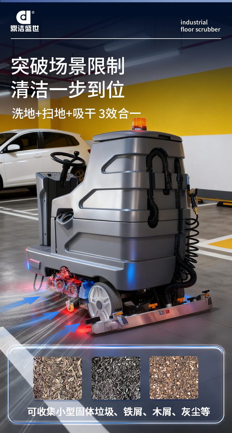 鼎潔盛世駕駛式掃洗一體機JM85MS67