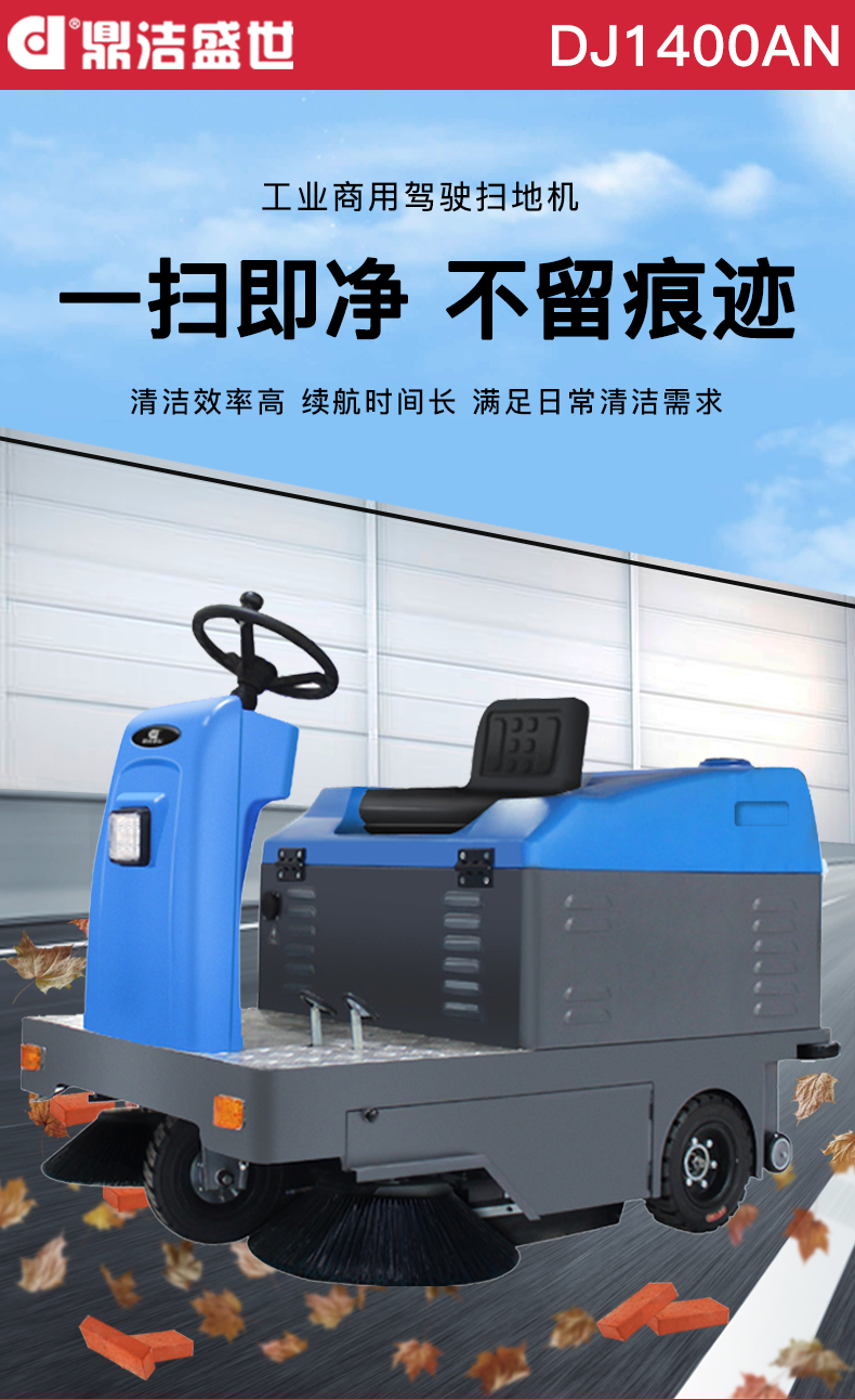 鼎潔盛世駕駛式掃地機 DJ1400AN33